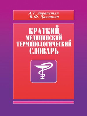 cover image of Краткий медицинский терминологический словарь